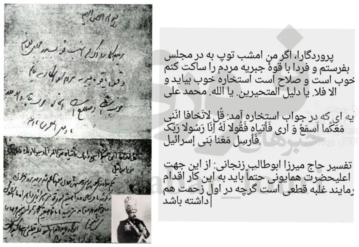 عکس/ استخاره محمدعلی شاه قاجار برای به توپ بستن مجلس