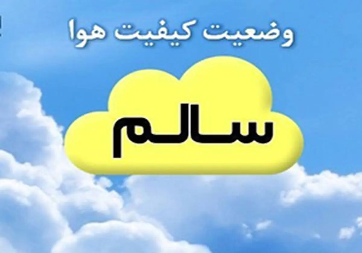کیفیت هوای مشهد سالم است