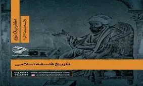 دوره آموزشی تاریخ فلسفه اسلامی برگزار می شود