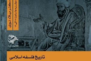 دوره آموزشی تاریخ فلسفه اسلامی برگزار می شود