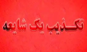 تکذیب برگزاری جشن عروسی همزمان با شهادت در یکی از هتل‌های مشهد