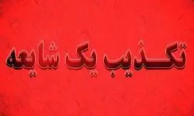 تکذیب برگزاری جشن عروسی همزمان با شهادت در یکی از هتل‌های مشهد