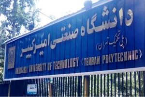 پذیرش بدون آزمون دانشجوی دوره دکتری در دانشگاه امیرکبیر