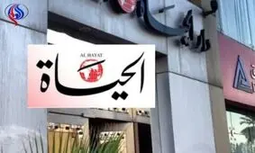 بحران در دفتر روزنامه الحیات عربستان در لندن