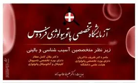 آزمايشگاه تخصصي پاتوبيولوژي فردوس