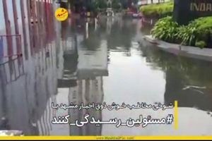 شوخی مخاطب خوش ذوق اخبارمشهد با هشتگ مسئولین_رسیدگی_کنند