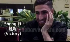 فیلم/ وقتى بازيكنان ايران و چين سعى ميكنند به زبان يكديگر صحبت كنند!