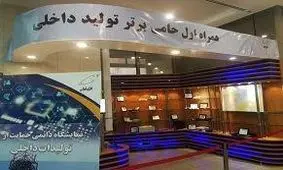 آغاز به کار نمایشگاه دائمی حمایت از تولید داخل همراه اول