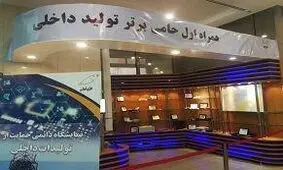 آغاز به کار نمایشگاه دائمی حمایت از تولید داخل همراه اول
