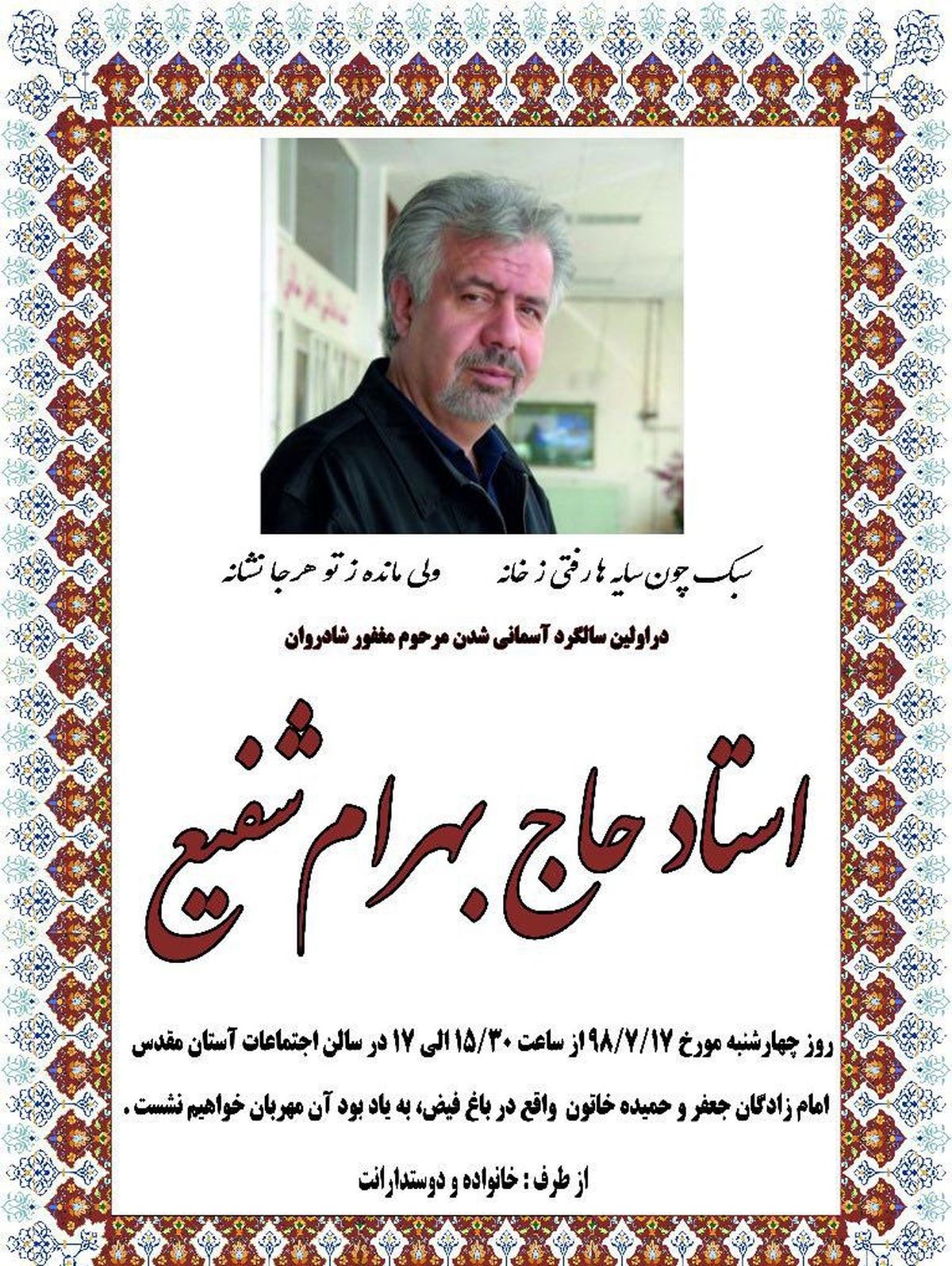 چهارشنبه؛ مراسم سالگرد گزارشگر فقید ورزش ایران