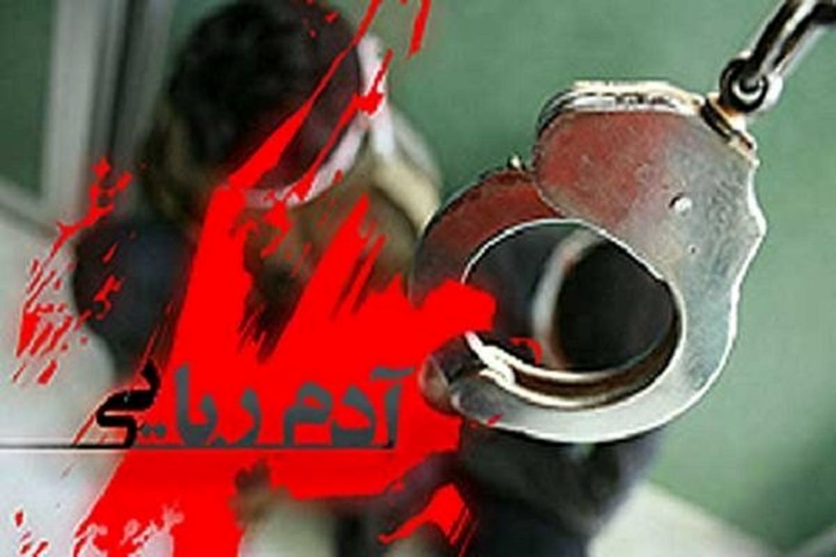 دستگیری باند آدم‌ربایی در ملارد کمتر از 24 ساعت