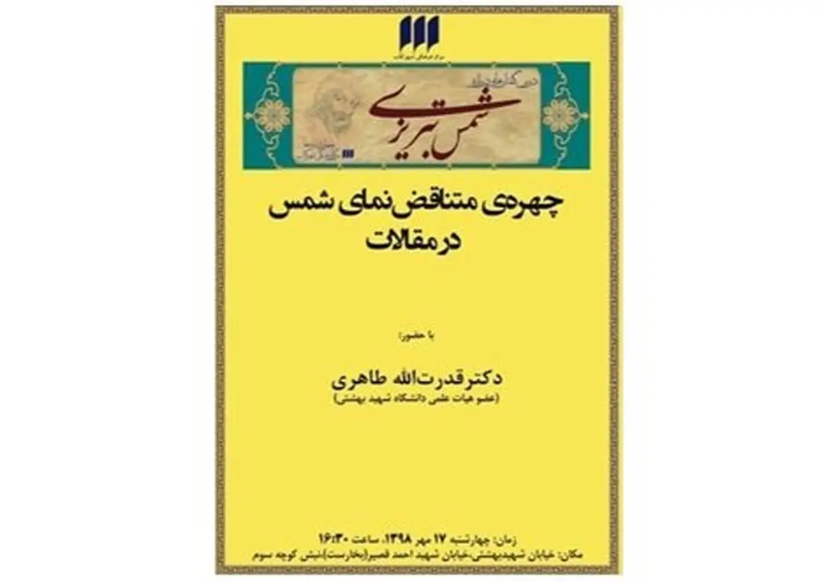 بررسی «چهره‌ متناقض‌نمای شمس در مقالات»