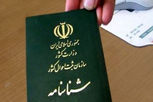 ۸۰۰ هزار نفر در کشور شناسنامه‌دار می‌شوند / ۵۰ هزار نفر در خراسان رضوی تابعیت ایرانی می‌گیرند