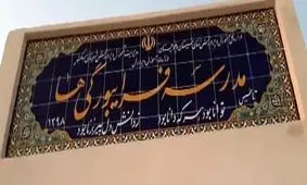 مدرسه فرایبورگی‌ها کجای ایران است؟