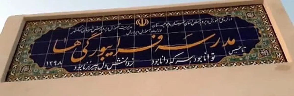 مدرسه فرایبورگی‌ها کجای ایران است؟