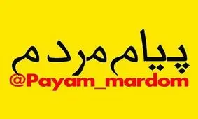 بخشی از پیام های مردم پیرامون مشکلات و معضلات شهری و محلی