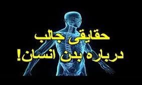 حقایقی که نشان می‌دهد بدنتان چقدر خاص است