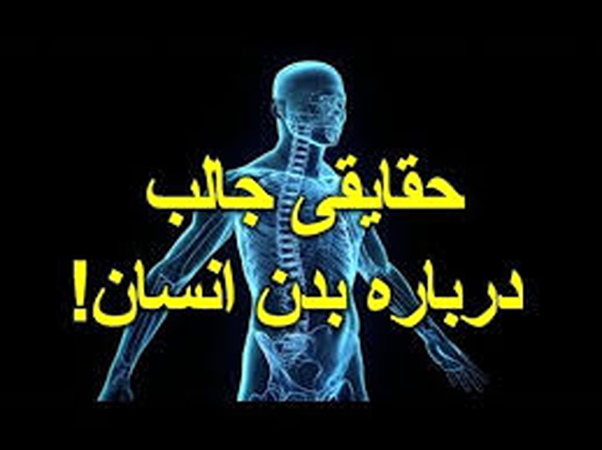 حقایقی که نشان میدهد بدنتان چقدر خاص است