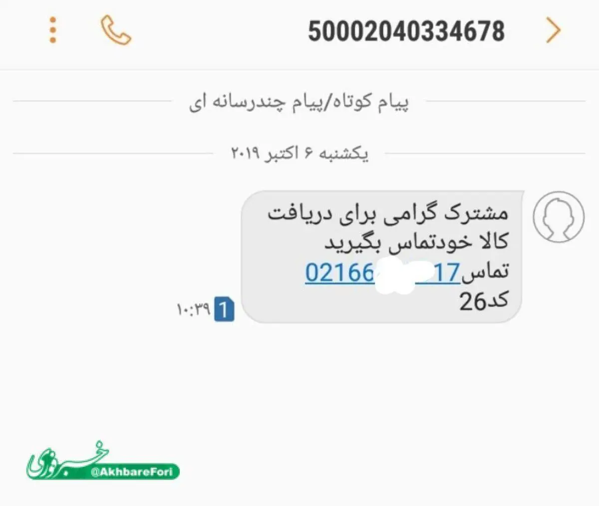 روش جدید کلاهبرداری به اسم برنامه دورهمی!