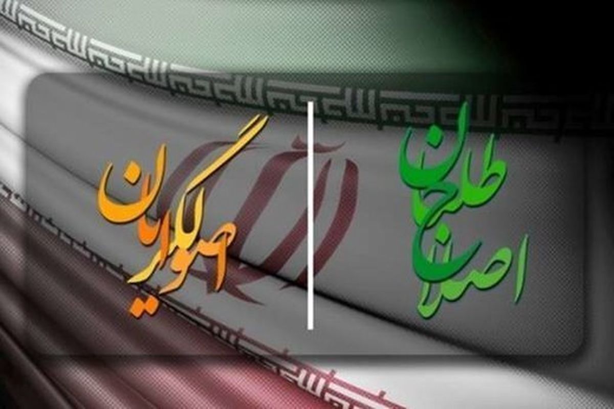 روزنامه اصولگرا: اصلاح طلبان از نظام انتقاد دارند،نه از اصولگرایان