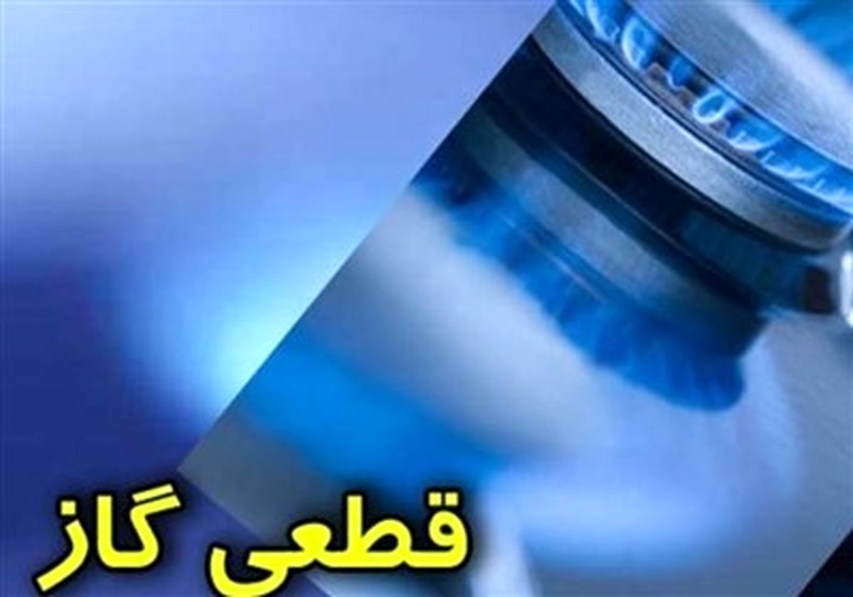 گاز ۲ شهرستان چهارمحال و بختیاری فردا قطع میشود