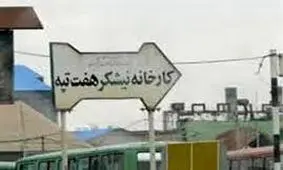 بازداشت تعداد دیگری از کارگران هفت تپه