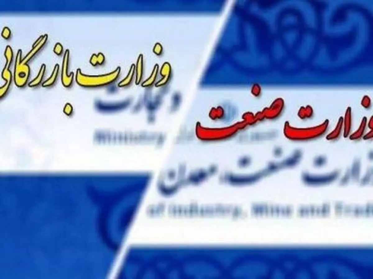 وزرای در سایه/ آیا گزینه های جدیدی برای وزارت بازرگانی و صنعت مطرح است؟