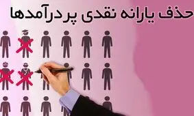 یارانه حق منه، سهم منه، عشقه منه!
