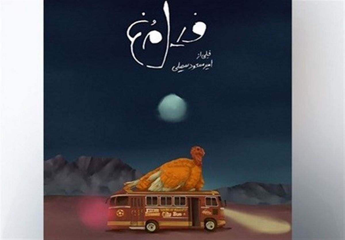 درخشش کارگردان خراسانی در جشنواره بین المللی فیلم کوتاه ایتالیا