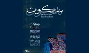 روایت ۱۵ نقاش از سکوت نامحسوس در گالری مژده