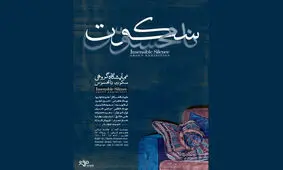 روایت ۱۵ نقاش از سکوت نامحسوس در گالری مژده