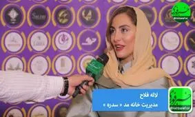 طرح و مدهای بروز جهانی را در قالب فرهنگ ایرانی و اسلامی طراحی می‌کنیم / طراحی‌های خاص، ویژگی مجموعه سدره است