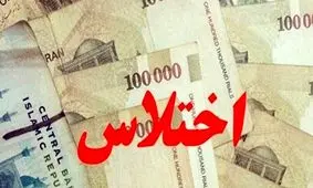 مردک کلاس اختلاس را ضایع کردی!