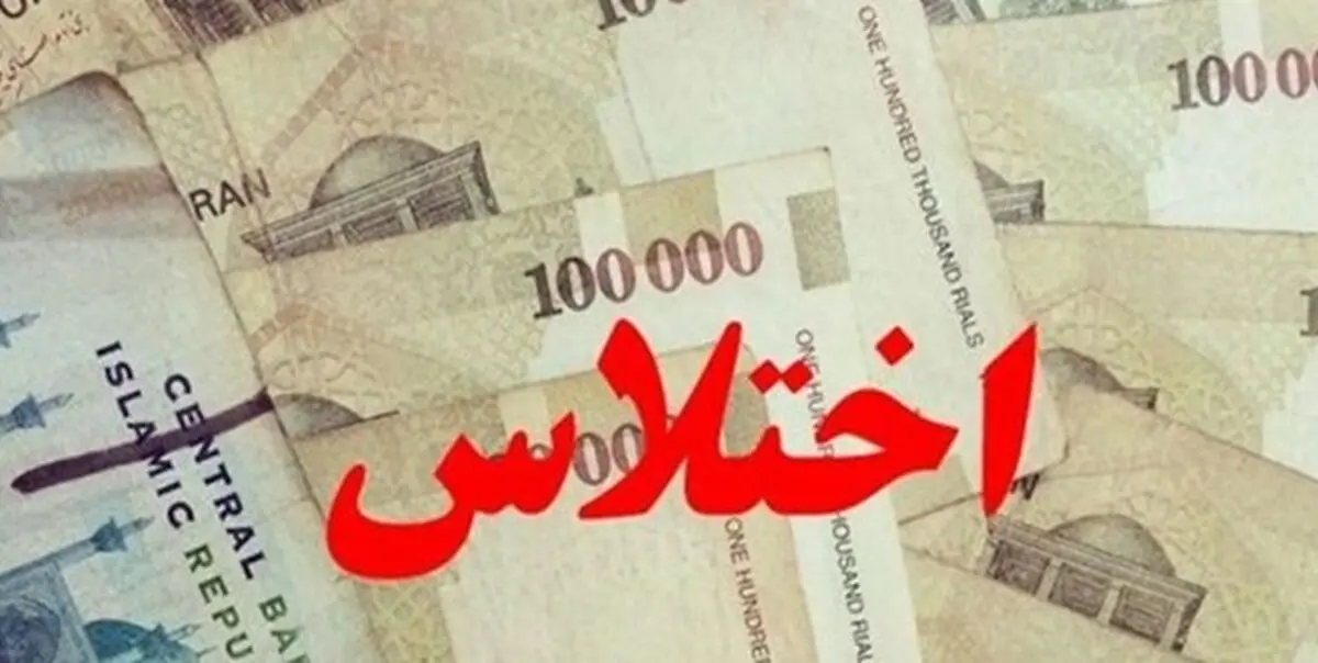 مردک کلاس اختلاس را ضایع کردی!