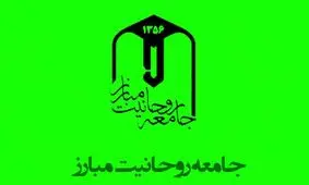 حذف «مبارز» از نام جامعه روحانیت؟