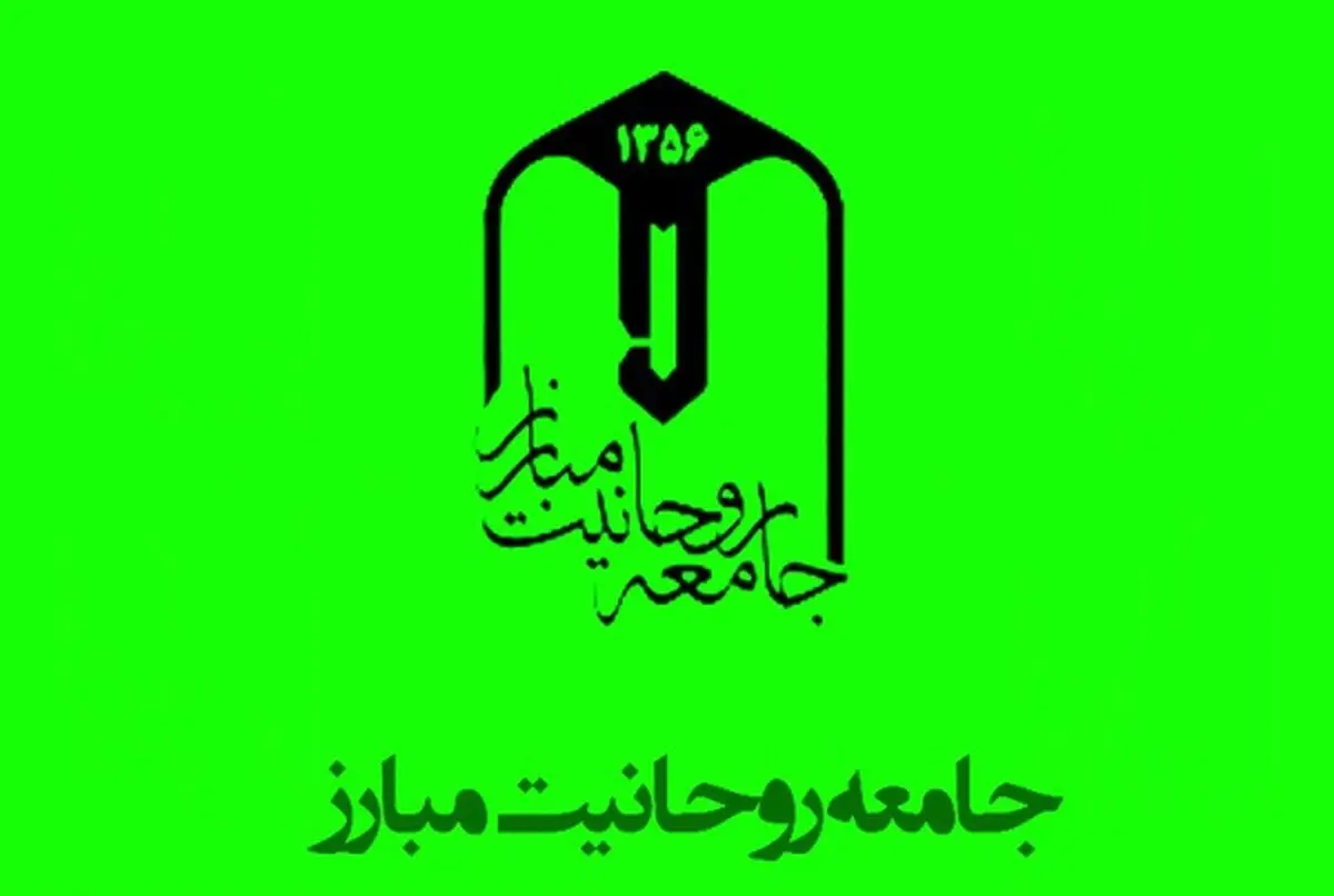 حذف «مبارز» از نام جامعه روحانیت؟