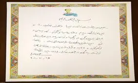 دستخط رهبر انقلاب در تشکر از پژوهشگران و فناوران و دست‌اندرکاران نمایشگاه شرکتهای دانش‌بنیان و فناوریهای برتر