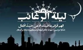 لیلة الرغائب؛ شبی برای ارتباط بی‌واسطه با خدا
