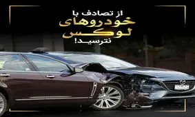 با خیال راحت به خودروهای لوکس بکوبید!