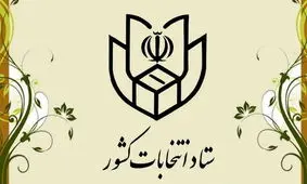 گزارش ستاد انتخابات کشور از پنجمین روز ثبت نام انتخابات شوراها