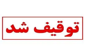 نمایش «امشب اینجا» توقیف شد /علت
