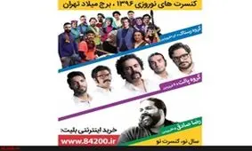 رستاک، پالت و رضا صادقی مهمانان نوروزی برج میلاد