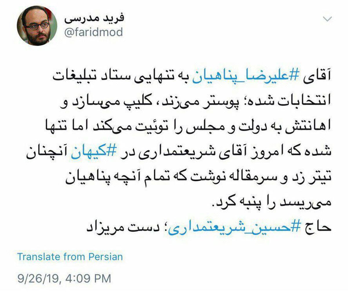 فرید مدرسی: حاج حسین شریعتمداری؛ دست مریزاد، هرچه پناهیان میریسد را پنبه کردی
