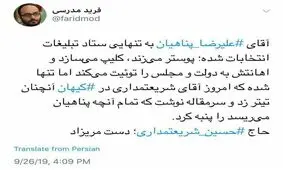 فرید مدرسی: حاج حسین شریعتمداری؛ دست مریزاد، هرچه پناهیان می‌ریسد را پنبه کردی