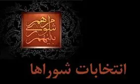 رقابت مدعیان اصلاح طلب و اصولگرا در انتخابات شورای شهر