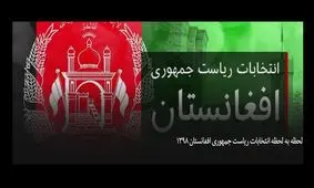 لحظه به لحظه با انتخابات ریاست جمهوری افغانستان/ انتخابات افغانستان پایان یافت
