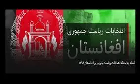 لحظه به لحظه با انتخابات ریاست جمهوری افغانستان/ انتخابات افغانستان پایان یافت