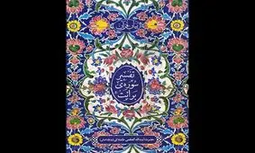 کتاب " تفسیر سوره برائت " رهبر معظم انقلاب در مشهد رونمایی شد