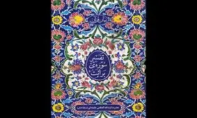 کتاب " تفسیر سوره برائت " رهبر معظم انقلاب در مشهد رونمایی شد
