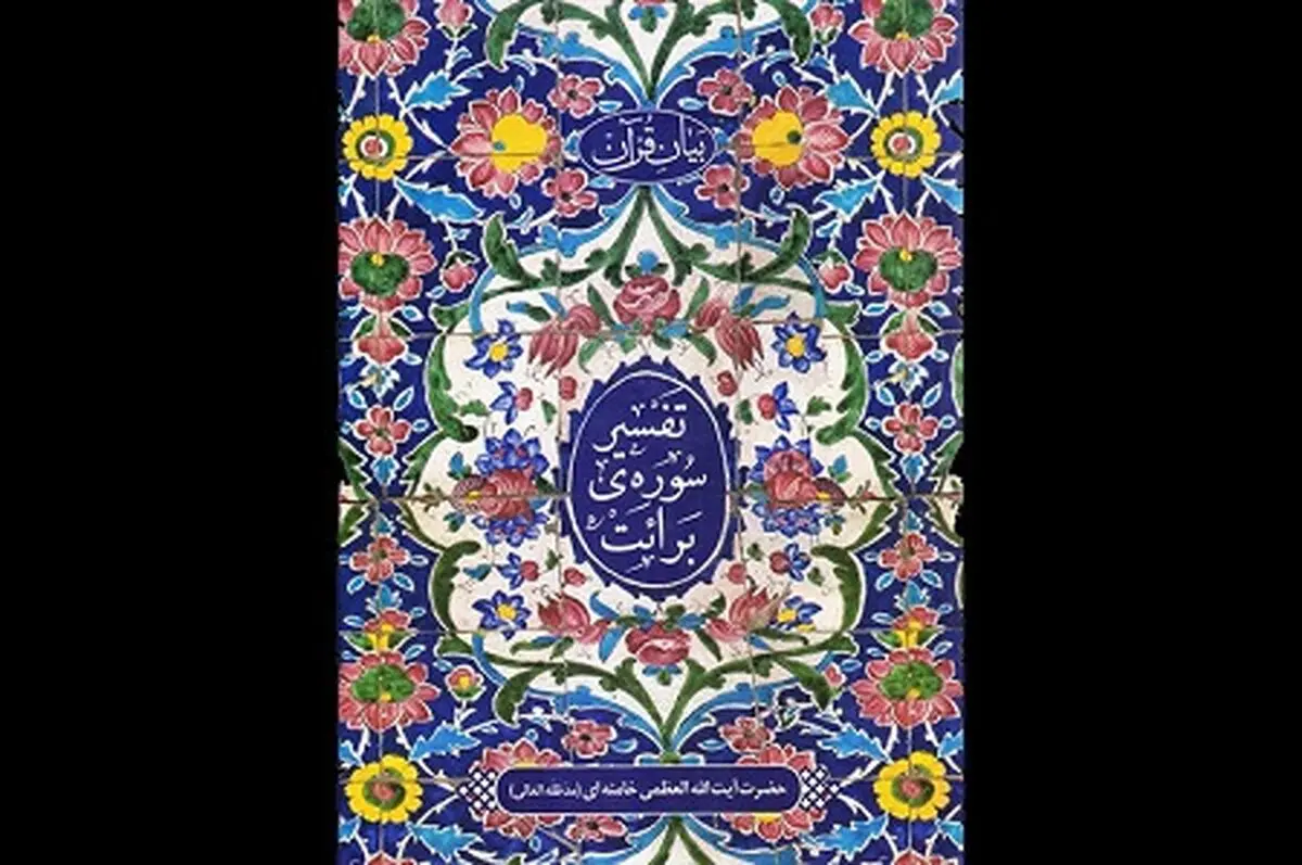 کتاب " تفسیر سوره برائت " رهبر معظم انقلاب در مشهد رونمایی شد